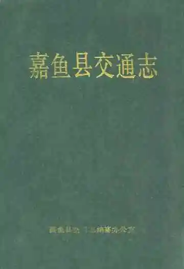嘉鱼县交通志