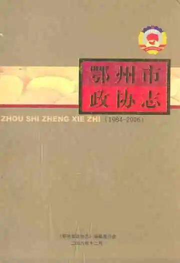 鄂州市政协志(1984-2006)