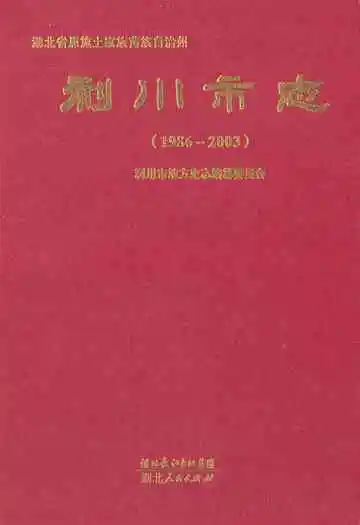 利川市志(1986-2003)