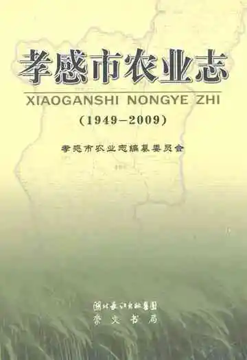 孝感市农业志(1949-2009)