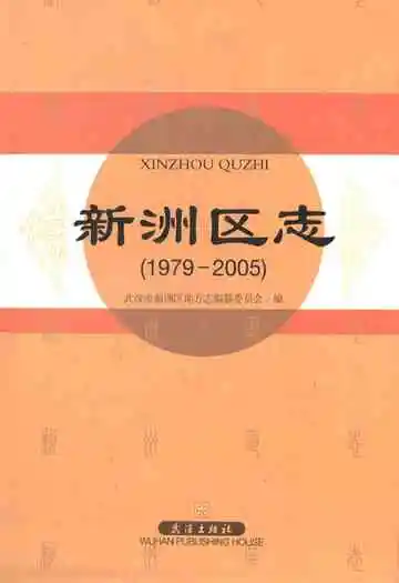 新洲区志(1979-2005)