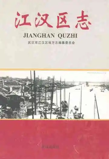 《《江汉区志》》封面
