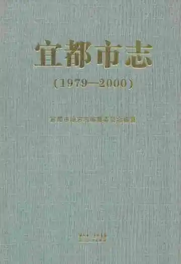 宜都市志(1979-2000)