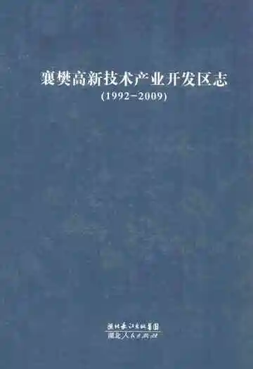襄樊高新技术产业开发区志(1992-2009)