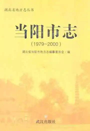 当阳市志(1979-2000)