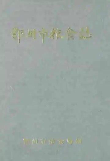 《鄂州市粮食志》