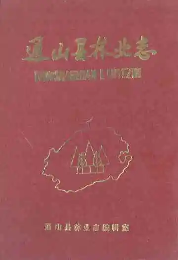《通山县林业志》