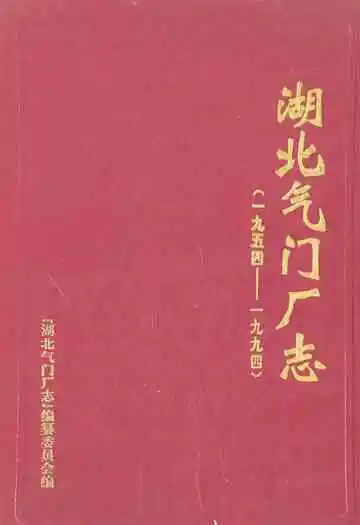 湖北气门厂志(1954-1994)