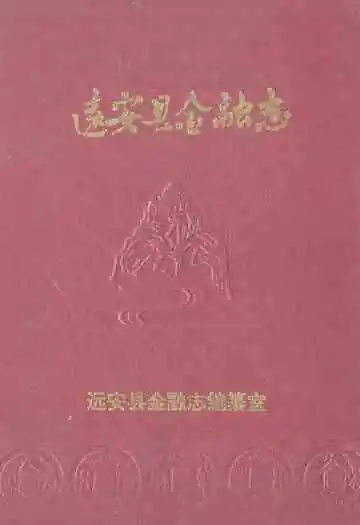 《远安县金融志》