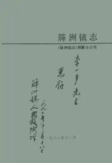 《牌洲镇志》