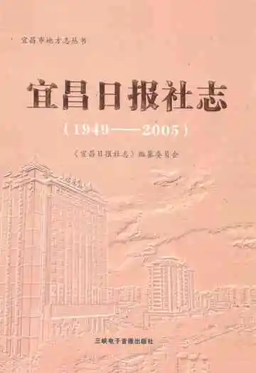 宜昌日报社志(1949-2005)