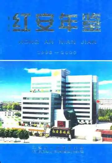 红安年鉴总第三卷(1998-2000)