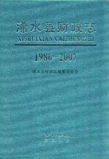 浠水县财政志(1986-2007)