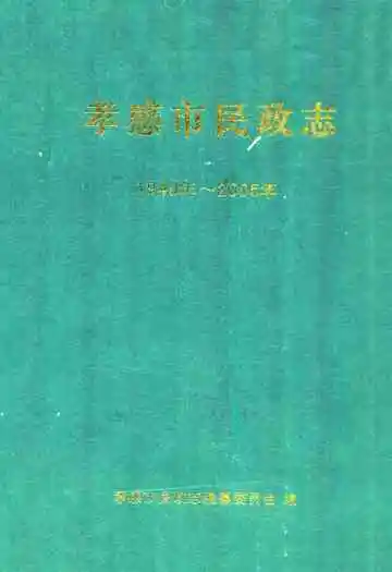 孝感市民政志(1949年-2005年)
