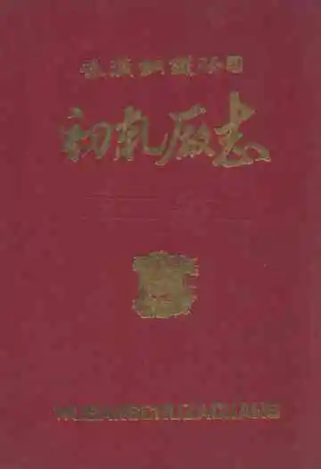 初轧厂志