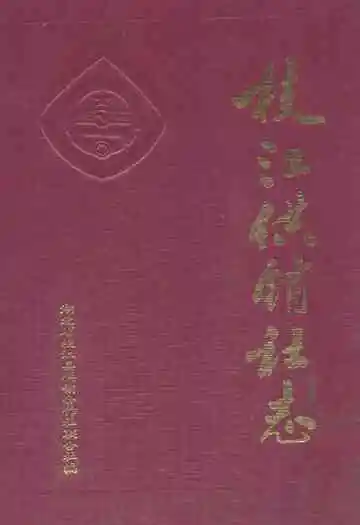 枝江供销社志(1950-1985)