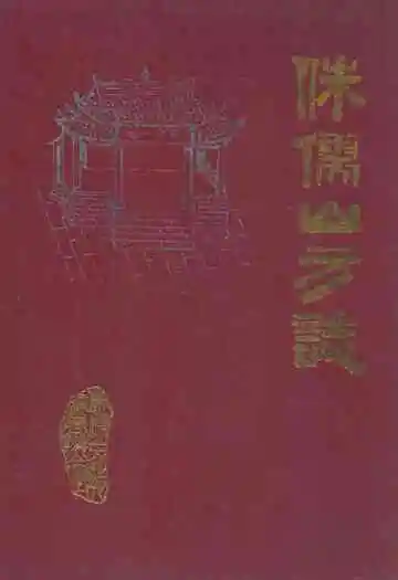 侏儒山方志