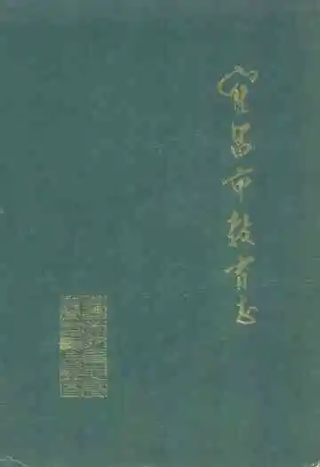 宜昌市教育志(1840-1986)