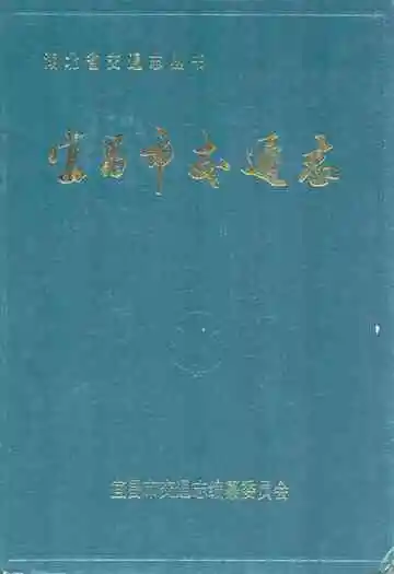 《宜昌市交通志》