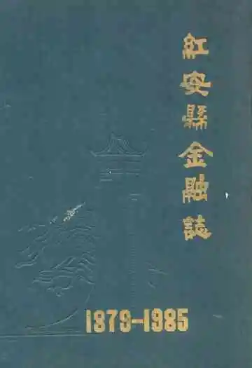 《红安县金融志》