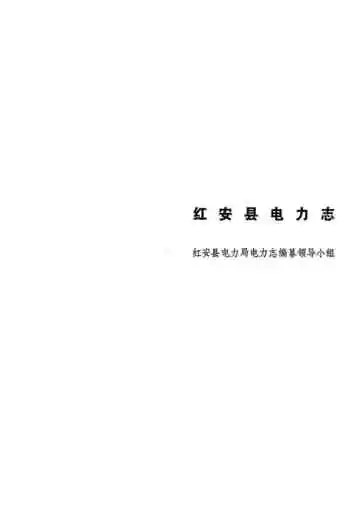 《红安县电力志》