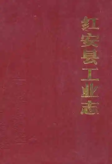《红安县工业志》