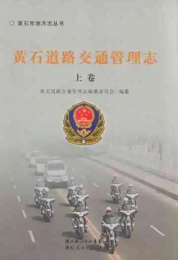 黄石道路交通管理志上卷