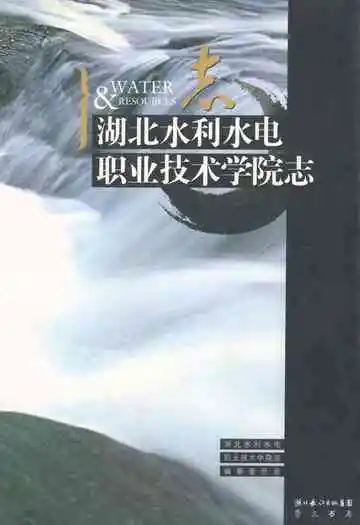 湖北水利水电职业技术学院志(1952-2003)