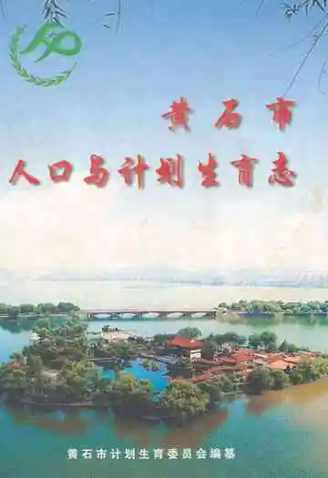 黄石市人口与计划生育志