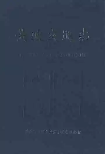 武汉市黄陂区交通志(1980年-2000年)