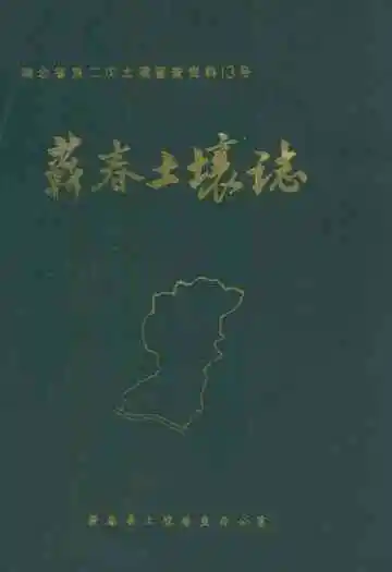 《蕲春土壤志》