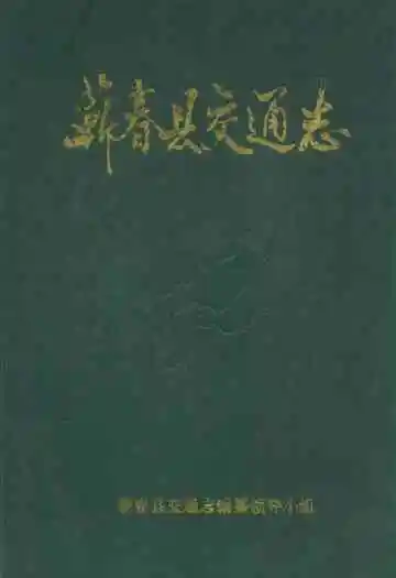 《蕲春县交通志》