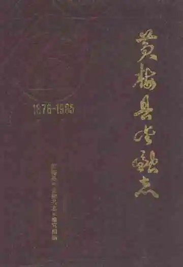 《黄梅县金融志》