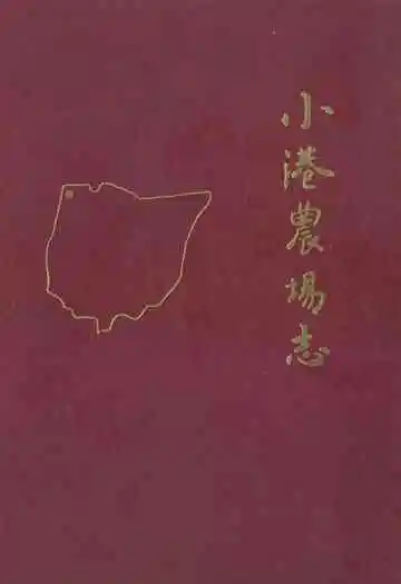 《小港农场志》