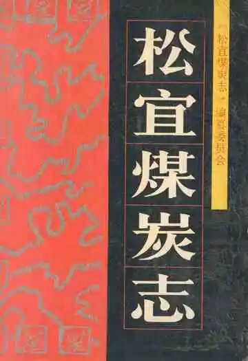 《松宜煤炭志》