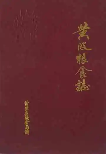 《黄陂粮食志》