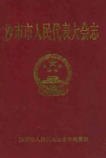 沙市市人民代表大会志(1949-1994)