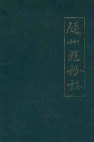 随州税务志(1949-1989)