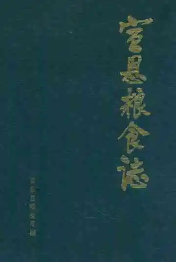 宣恩粮食志