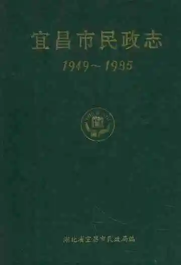 宜昌市民政志