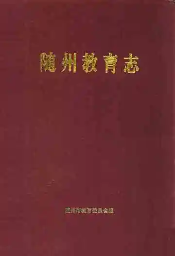 随州教育志(1869-1990)