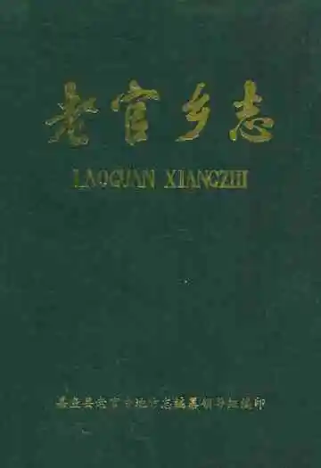 《老官乡志》