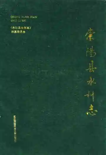 《崇阳县水利志》