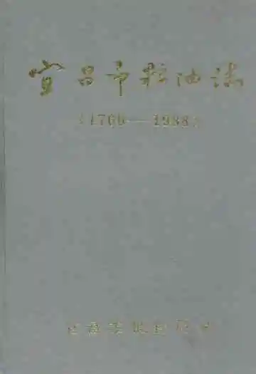 宜昌市粮油志(1700-1988)