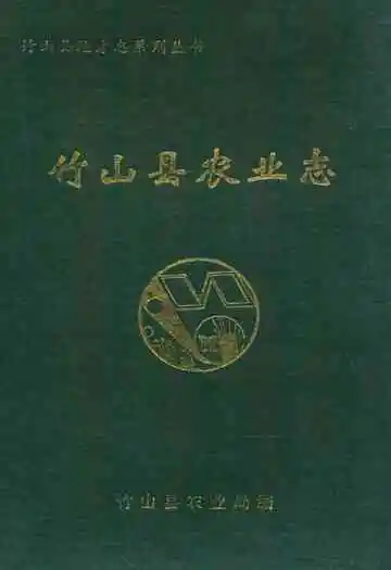《竹山县农业志》