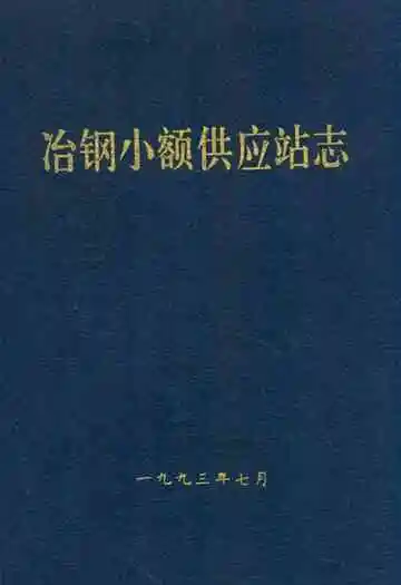 《冶钢小额供应站志》