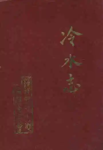 《冷水志》