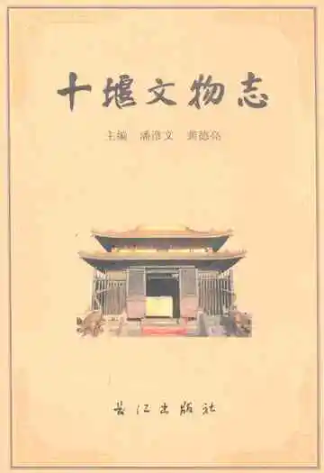 《十堰文物志》