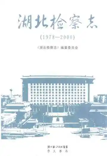 湖北检察志(1978-2000)