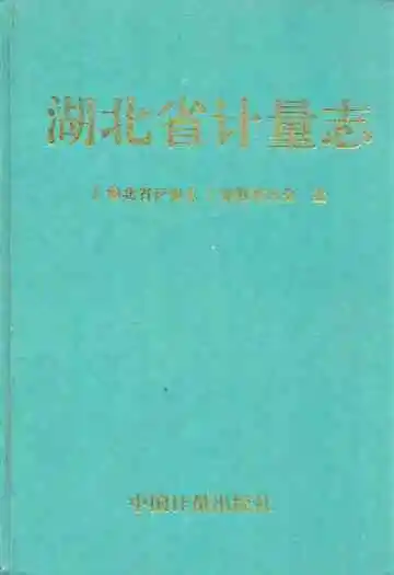 《湖北省计量志》